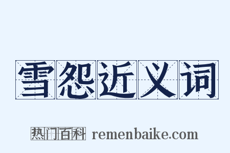 雪怨近义词是什么意思的图片